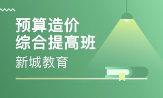 廣州造價員培訓選擇指南 新城教育與淘學培訓對比分析