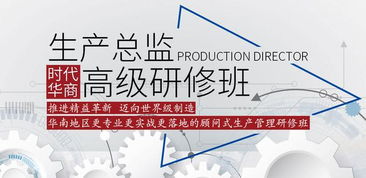 2019時代華商生產管理高級研修班 賦能管理智慧，引領企業(yè)咨詢新高度